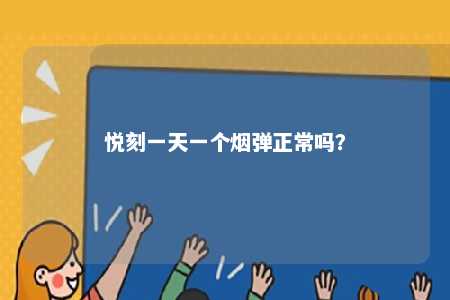 悦刻一天一个烟弹正常吗？ 